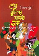 Sheik Mujiber Bojrokontho Dak image