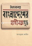 Bishshoshongbadpotre Bangladesher Shadhinotajuddho image