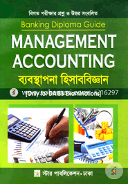 ব্যবস্থাপনা হিসাববিজ্ঞান (ব্যাংকিং ডিপ্লোমা গাইড) image