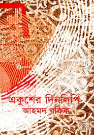Ekusher Dinlipi image
