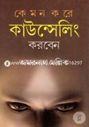 কেমন করে কাউন্সেলিং করবেন image