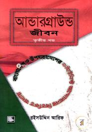 আন্ডারগ্রাউন্ড জীবন তৃতীয় খণ্ড : বাংলাদেশ ও উপমহাদেশের কমিউনিস্ট আন্দোলনের বিতর্কিত অধ্যায় image
