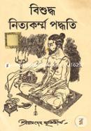 বিশুদ্ধ নিত্য কর্মপদ্ধতি image