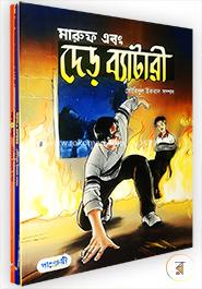 মারুফ কমিক্স সিরিজঃ ১ম-৬ষ্ঠ খণ্ড image