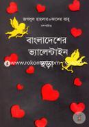 Bangladesher Valentine Chora image