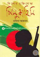 Kishor Muktijuddha Pinu Kahini image
