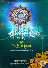 Rasulullah (Sm.)-er Podanko Onushoron (In The Footsteps Of The Prophet (Sm.)) image