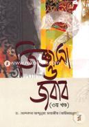 জিজ্ঞাসা ও জবাব - ৩য় খণ্ড image