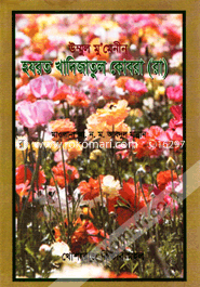 উম্মূল মু’মেনীন হযরত খাদিজাতুল কোবরা (রাঃ)