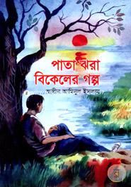 Pata Jhora Bikeler Golpo image