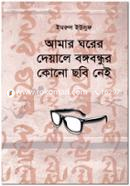 Amar Ghorer Dewala Bangabandhur Chobi Nei image