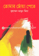 Tomar Choya Pete image