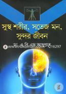 সুস্থ শরীর, সতেজ মন, সুন্দর জীবন image
