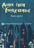দেখবে এসো তিলের বাগান