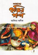 Amader Hasir Golpo image