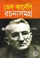 ডেল কার্নেগি রচনাসমগ্র image