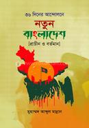 36 Diner Andolone Notun Bangladesh Prachin o Bartoman image