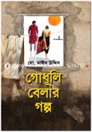 গোধূলি বেলার গল্প