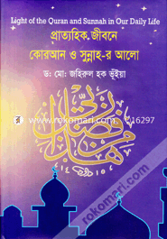 Light of the Quran and sunnah in Our Daily Life image