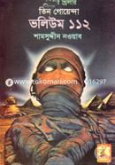 তিন গোয়েন্দা ভলিউম ১১২ image