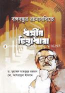 Bangabandhur Rochonabalite Dhormio Chintadhara image