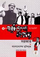 মুজিব নগর সরকার ও বাংলাদেশের মুক্তিযুদ্ধ image