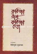 Kobitar Rup Kobitar kotha image