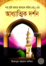 Shah Sufi Hazrat kalachan Fakir (R.)-er Addhatmik Darshon image
