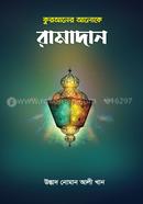 Quraner Aloke Ramadan image