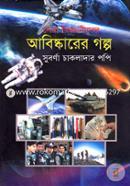 Sera Bigganider Abiskarer Galpo image
