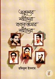 Ekusher Shohidera Bangla Bashar Shohidera image