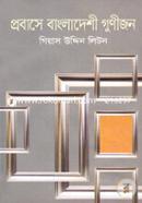 Provashe Bangladeshi Gunijon image
