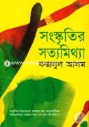 সংস্কৃতির সত্যমিথ্যা image