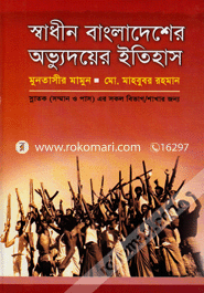 স্বাধীন বাংলাদেশের অভ্যুদয়ের ইতিহাস image