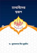 তাবলীগের স্বরূপ