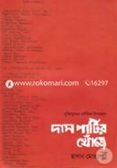 দাস পার্টির খোঁজে image