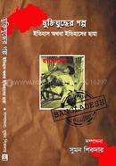 Muktijuddher Golpo Itihas Othoba Itihaser Chaya image