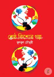 Shretho Kishor Golpo image
