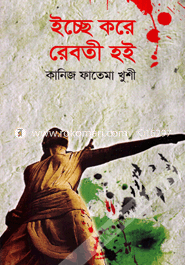 Ichhe Kore Reboti Hoiq image