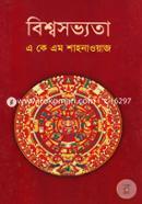 বিশ্বসভ্যতা (প্রাচীন যুগ) image