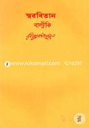 Rabindhranather Shorobithan - 46th Khondo ( Balimiki - Protiva Sompurno Grantho - Soho) image
