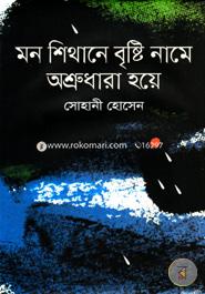 Mon Shithane Brishti Name Ashrudhara Hoye image