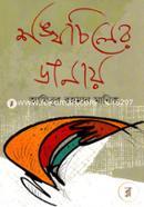 Shongkhochiler Danay image