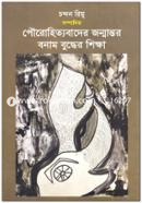 Powrihityabader Janmantar Banam Buddher Shiksha image