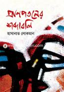 প্রাণপতনের শব্দাবলি