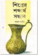 শিল্পের শব্দার্থ সন্ধান image