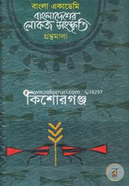 বাংলা একাডেমি বাংলাদেশের লোকজ সংস্কৃতি গ্রন্থমালা - কিশোরগঞ্জ image