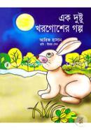 Ek Dushtu Khorgosher Golpo image