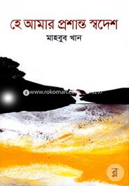 He Amar Proshanto Shadesh image