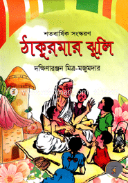 Thakurmar Jhuli image